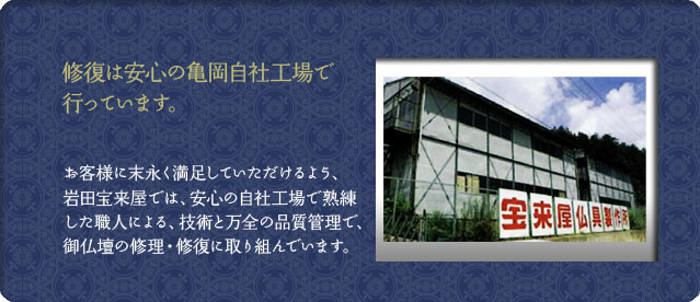 修復は亀岡の自社工場で行っています。